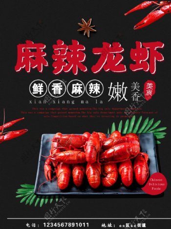 麻辣龙虾鲜香美味海报宣传