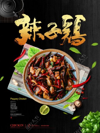 辣子鸡菜单宣传单海报展架饭店