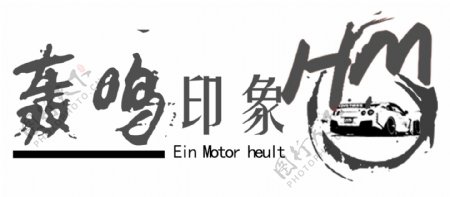 汽车改装logo