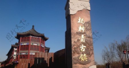 杨柳青旅游天津