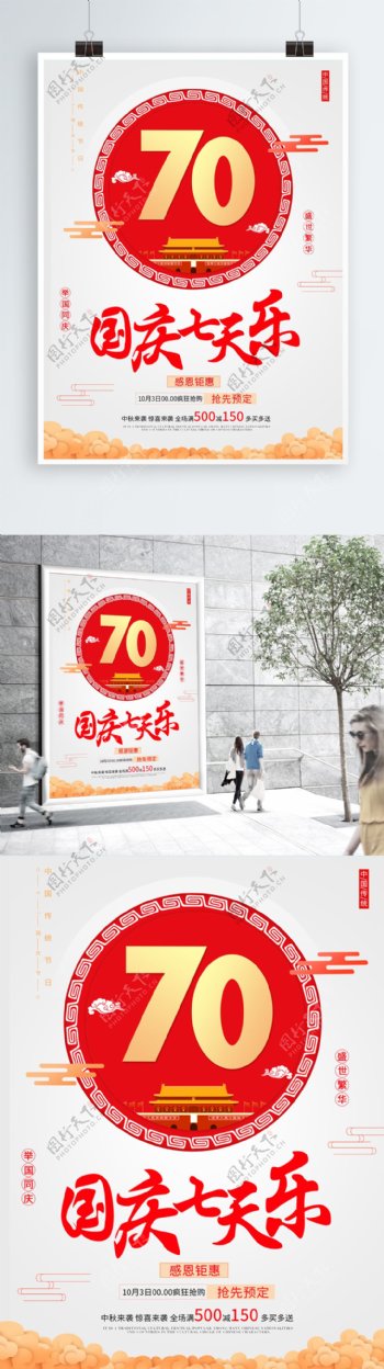 新中国成立70周年建军建党党建国庆节海报