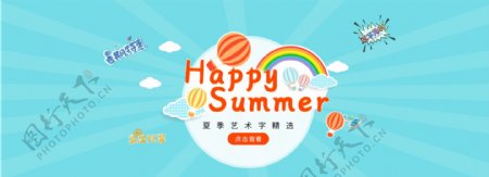 summer艺术字banner