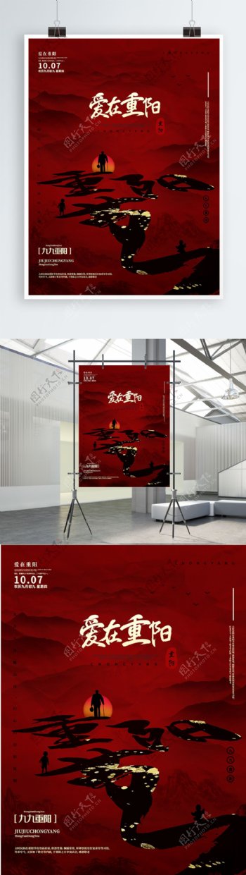 中国风水墨意境重阳节老人夕阳海报