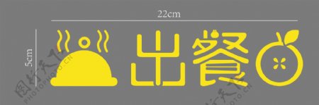 字体标识出餐口icon