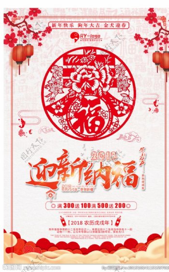 中国风剪纸迎新纳福新年海报