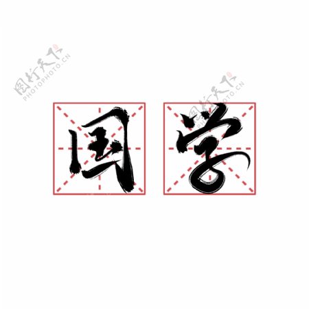 国学书法字体设计手写艺术字中国