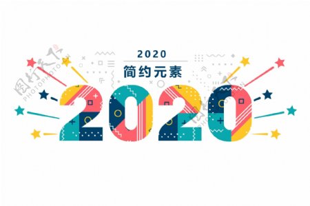 2020元素