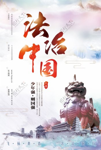 中国风法治宣传海报