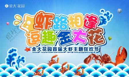 大虾狂欢节