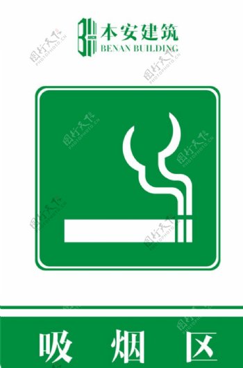 吸烟区提示标识