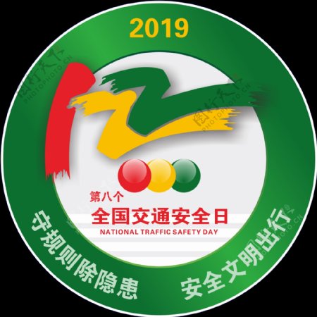 2019年全国交通安全logo