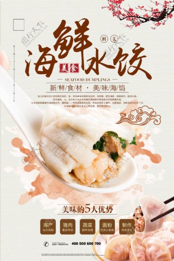 中华美食水饺传统美食海报