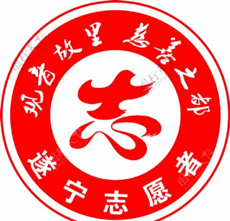 遂宁志愿者logo