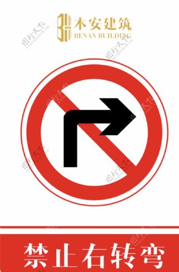 禁止右转弯交通安全标识
