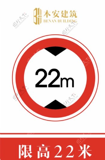 限高22米交通安全标识