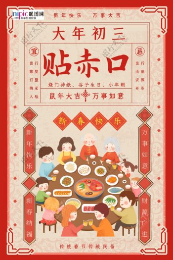 春节习俗大年初三红色年画海报