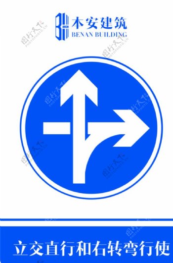 立交直行和右转弯行使交通标识