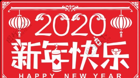 新年快乐2020吉祥如意