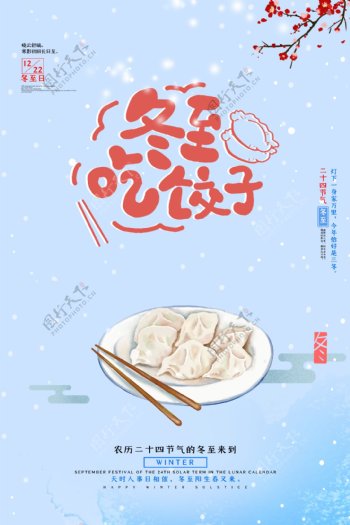 冬至吃饺子海报设计