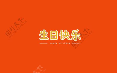 生日快乐字体设计