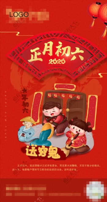 正月初六大年初六春节系列图