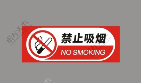 禁止吸烟禁止标志严禁吸烟