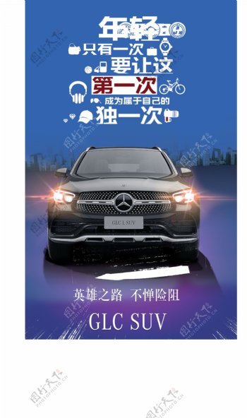 汽车奔驰GLC宣传海报