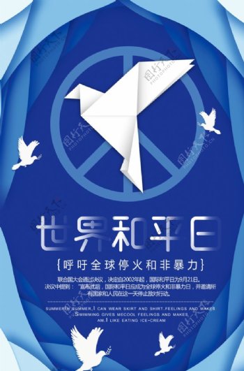 世界和平日海报