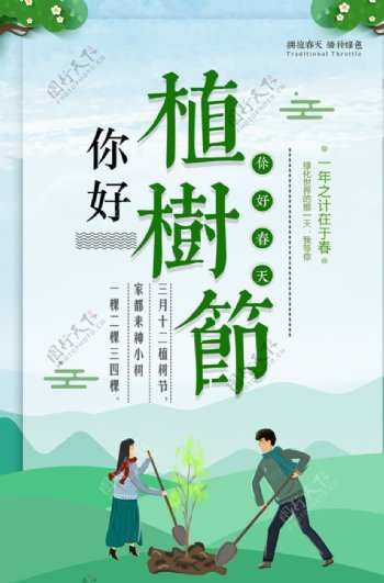 简约清新植树节公益海报
