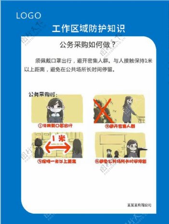 工作区域防护知识公务采购如何做