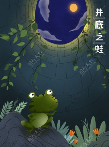 井底之蛙成语故事插画