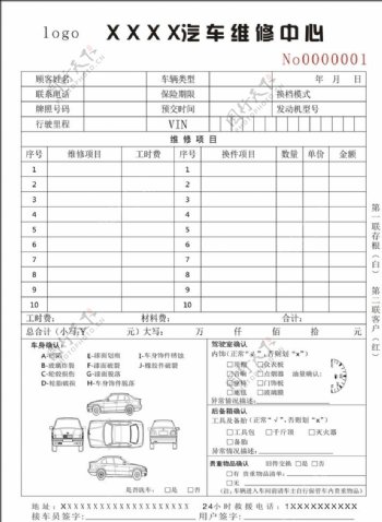 汽修联单