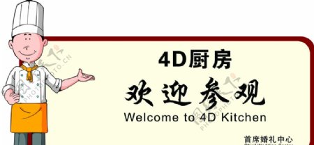 4D厨房标牌