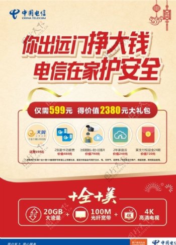 中国电信599礼包海报