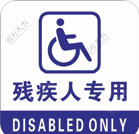 残疾人专用标识牌亚克力标识