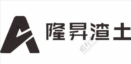 隆昇渣土LOGO标志商标