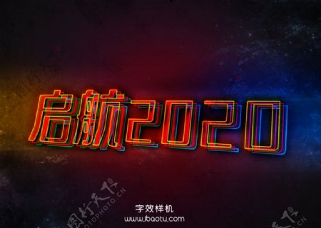 啟航2020