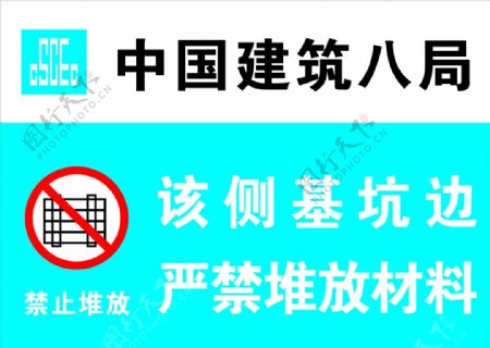 该侧坑基边严禁堆放材料