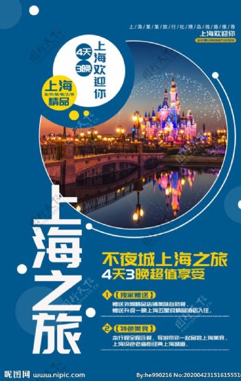 上海之旅海报
