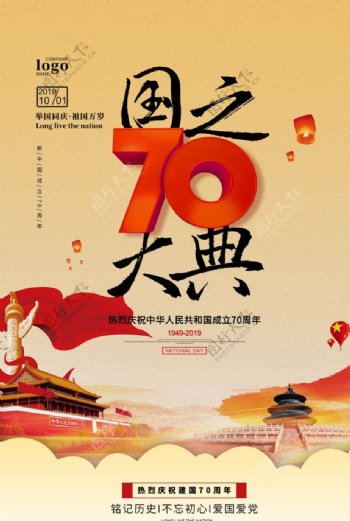 国之大典国庆节70周年海报设计
