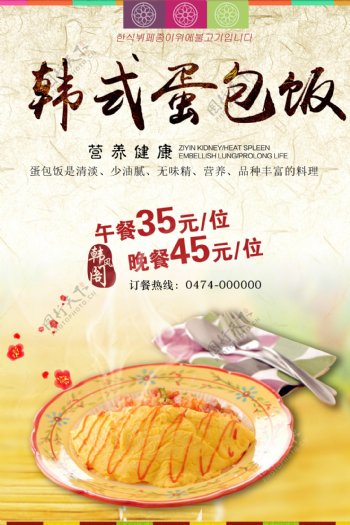 韩式蛋包饭宣传海报