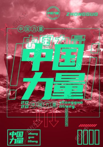 中国力量海报军人展览