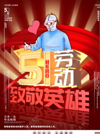 51劳动节致敬英雄海报