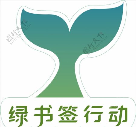 绿书签行动logo