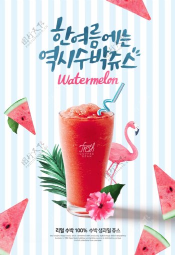 韩国小清新茶饮鲜榨西瓜果汁海报