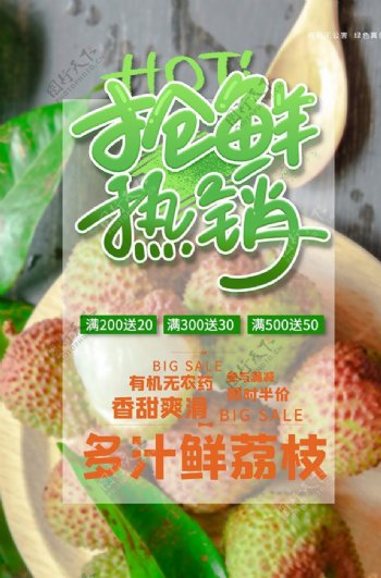 水果抢先热销促销荔枝绿色清新海