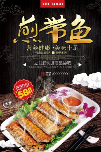 煎带鱼海鲜美食餐饮海报