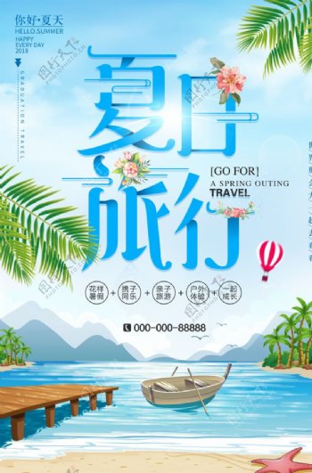 夏日旅游海报
