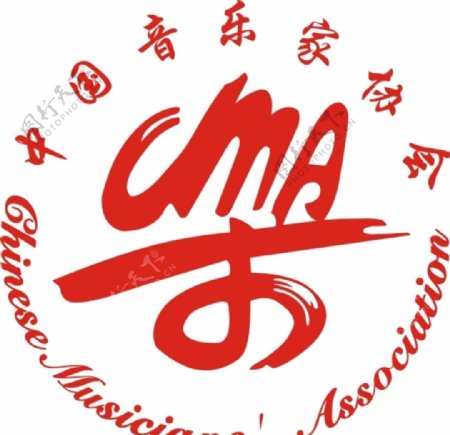 中国音乐家协会