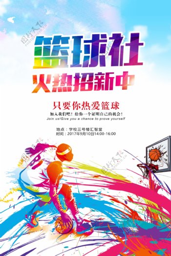 大学篮球社招新海报